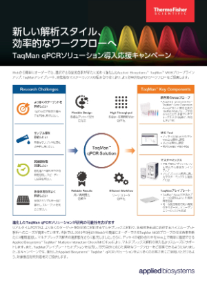 【サーモフィッシャーサイエンティフィック】TaqMan qPCRソリューション導入応援キャンペーン